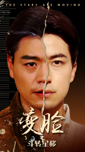 变脸之斗转星移（65集）精彩短剧免费看