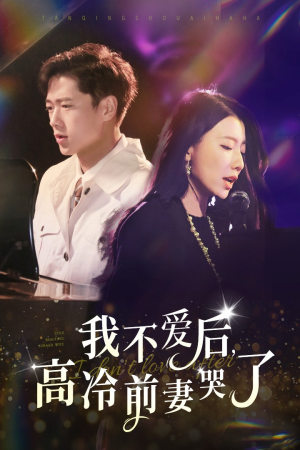 我不爱后，高冷前妻哭了（58集）热播短剧抢先看