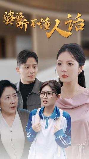 婆婆听不懂人话（30集）百万短剧抢先看