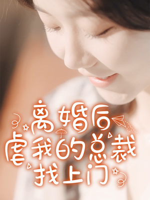 离婚后虐我的总裁找上门（100集）精彩好看的短剧