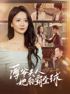 薄爷夫人她称霸全球（100集）短剧精彩绝伦