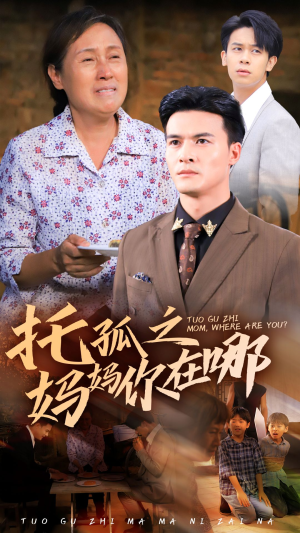 托孤之妈妈你在哪（54集）亿万短剧抢先看