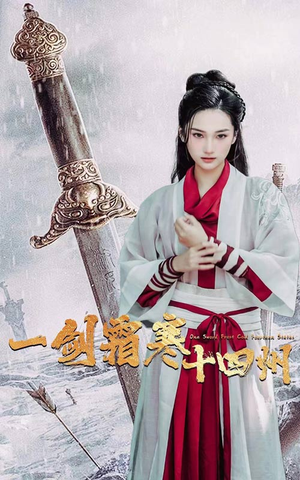 一剑霜寒十四州（60集）热播短剧抢先看