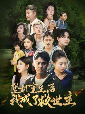 坠机重生后我成了救世主（46集）免费看全网短剧