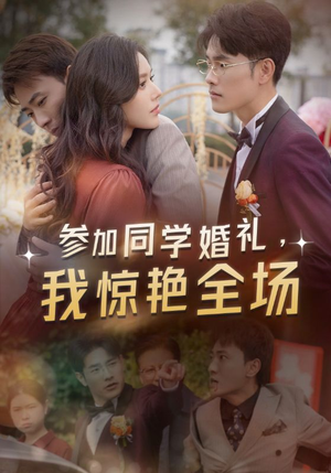 参加同学婚礼，我惊艳全场（30集）集免费看短剧