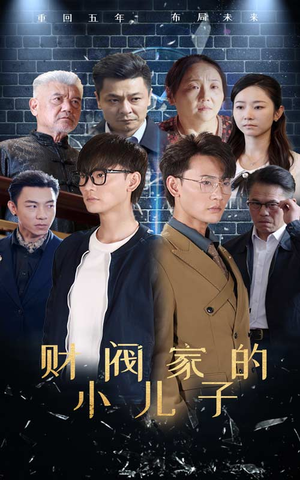 财阀家的小儿子（60集）最火爆短剧