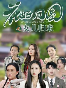 花好月圆之女儿归来（70集）在哪个平台看