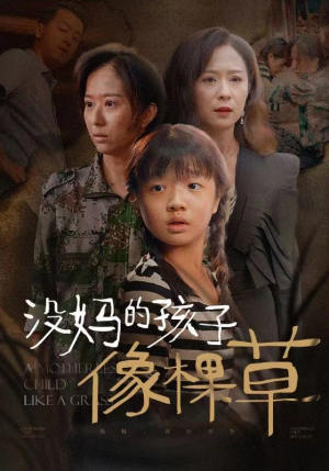 没妈的孩子像棵草（50集）超爽短剧推荐