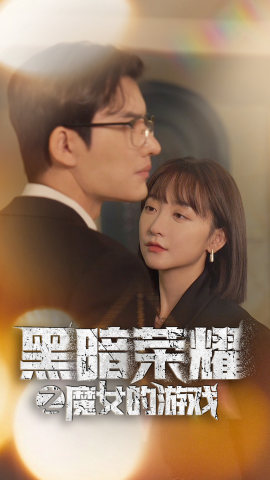 黑暗荣耀之魔女的游戏（100集）独家内容免费看