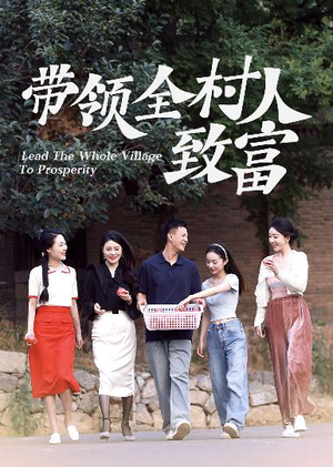 带领全村人致富（91集）热门短剧推荐。