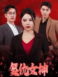 复仇女神（30集）一口气追完全集