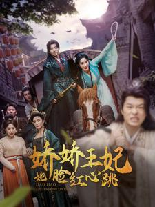 娇娇王妃她脸红心跳（86集）演的怎么样