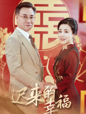 迟来的幸福（35集）贝贝短剧分享