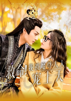 救命！我被魔尊大人宠上天（91集）短剧全集完整版