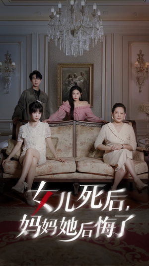 女儿死后妈妈她后悔了（70集）热播短剧全集看