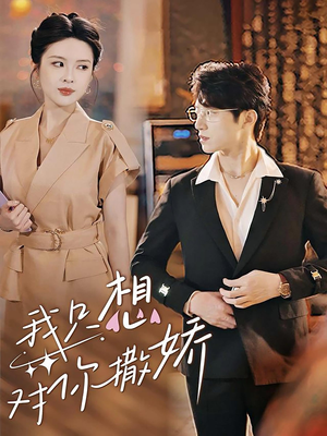 我只想对你撒娇（53集）精彩短剧免费看