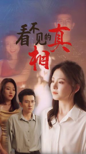 看不见的真相（66集）热播短剧推荐