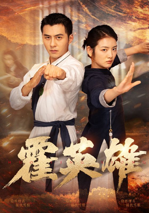 霍英雄（67集）高清无码免费看