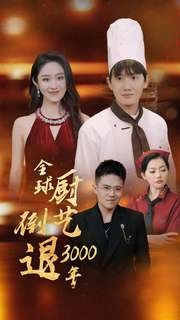 全球厨艺倒退3000年（71集）在哪个app能看