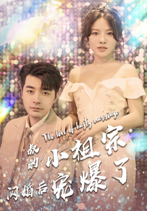 叔的小祖宗闪婚后宠爆了（68集）好看吗