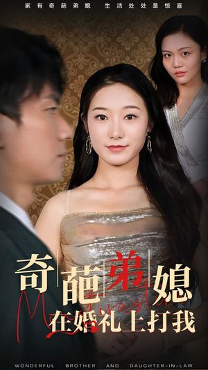 奇葩弟媳在婚礼上打我（32集）热门短剧排行榜