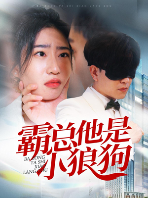霸总他是小狼狗（31集）短剧爆款推荐