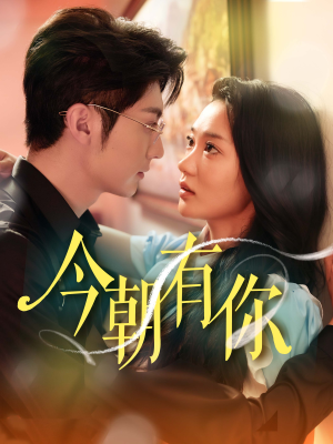 今朝有你（64集）短剧全集免费看