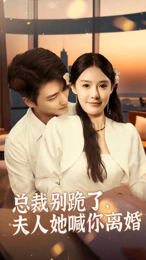 总裁别跪了，夫人她喊你离婚（50集）演员表