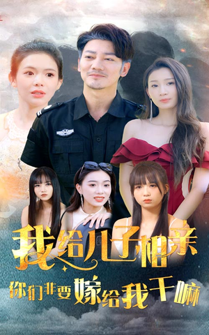 我给儿子相亲，你们非嫁给我干嘛（75集）哪个网站可以看
