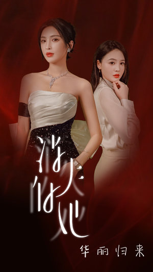 消失的她华丽归来（39集）在线看免费版