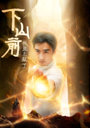 下山前我就无敌了（63集）精彩连连免费看