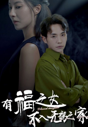 有福之女不入无福之家（32集）最火爆短剧