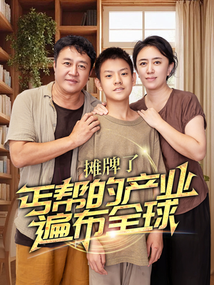 摊牌了，丐帮的产业遍布全球（66集）热门短剧看不停