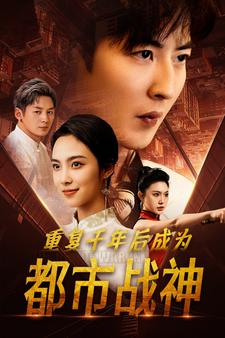 重复千年后成为都市战神（85集）番茄短剧免费看