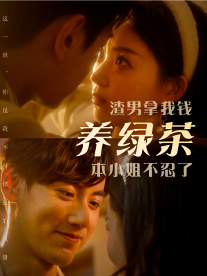 渣男拿我钱养绿茶，本小姐不忍了（70集）每日短剧追不停