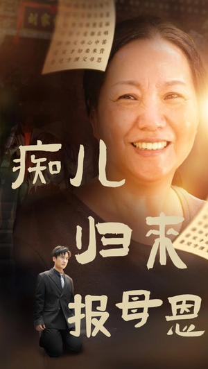 痴儿归来报母恩（62集）每日短剧推荐