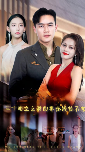 三十而立之我的零花钱花不完（75集）热播短剧免费看