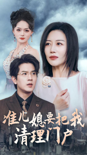 准儿媳要把我清理门户（36集）短剧视频分享