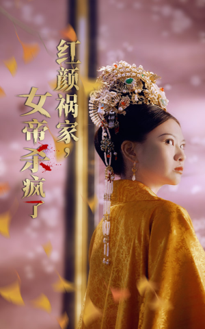 红颜祸家，女帝杀疯了（70集）小短剧抢先看
