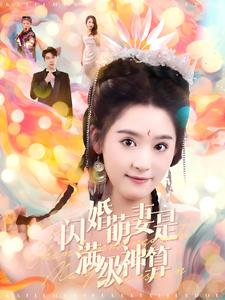 闪婚萌妻是满级神算（87集）免费观看就是爽