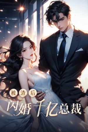 被渣后闪婚千亿总裁（88集）观看软件