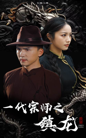 一代宗师之镇龙（61集）哪个网站可以看