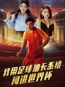 我用足球抽卡系统闯进世界杯（80集）网上可以看吗