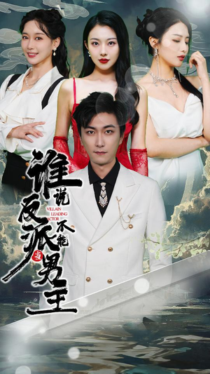 谁说反派不能做男主（82集）超好看短剧推荐