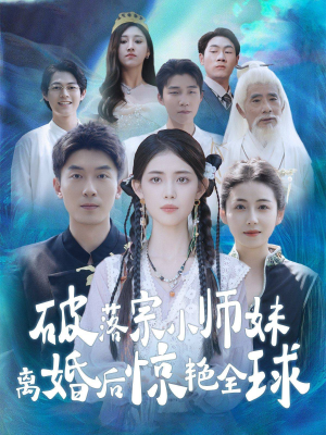 破落宗小师妹离婚后惊艳全球（78集）精彩短剧天天看