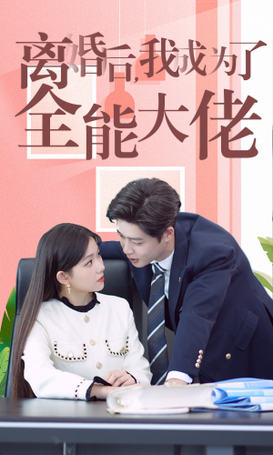 离婚后我成了全能大佬（100集）热门短剧来袭