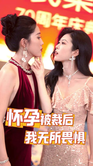 怀孕被裁后，我无所畏惧（33集）热播短剧重燃
