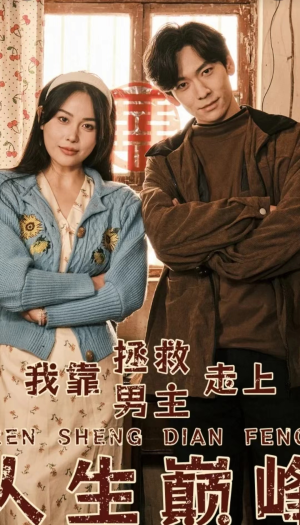 我靠拯救男主走上人生巅峰（81集）热播古装短剧