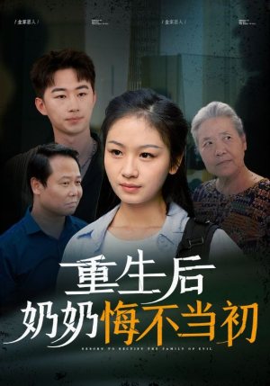 重生后奶奶悔不当初（34集）短剧精彩片段