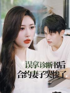 误拿诊断书后合约妻子哭惨了（47集）这短剧太好看了